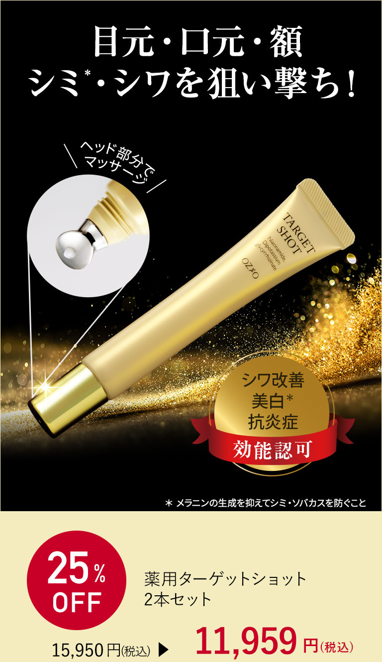 薬用ターゲットショット 2本セット