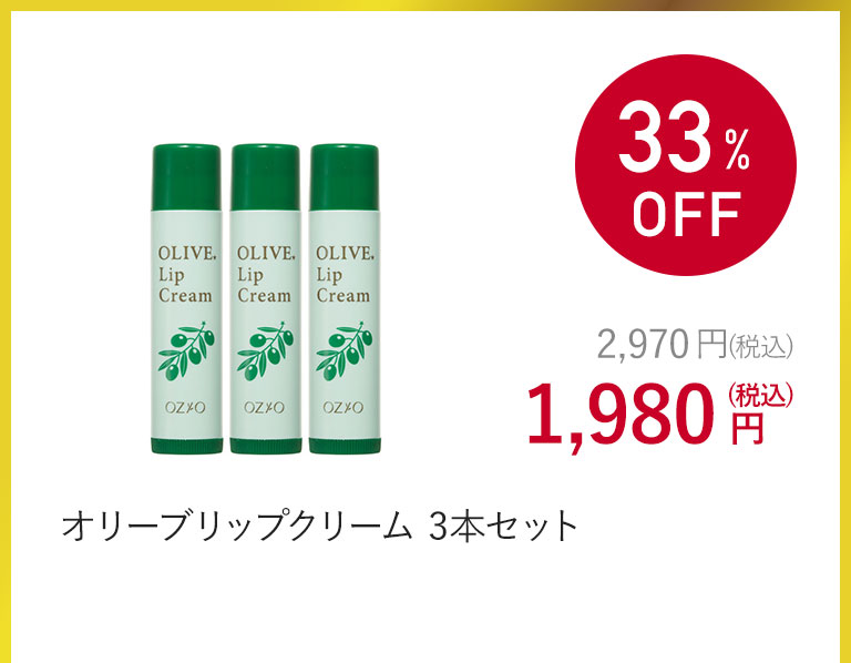 オリーブリップクリーム 3本セット