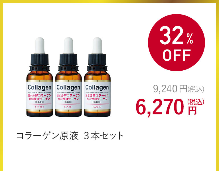 コラーゲン原液 ３本セット
