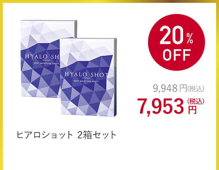 ヒアロショット 2箱セット