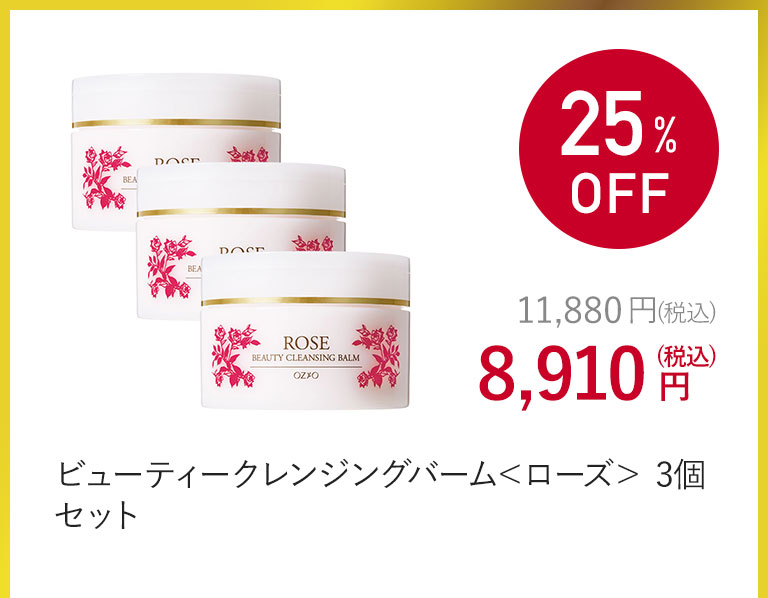 ビューティークレンジングバーム＜ローズ＞ 3個セット