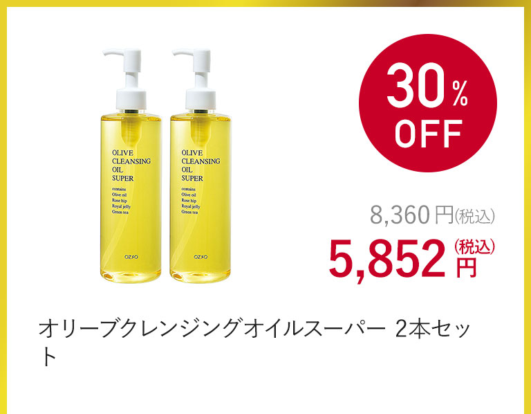 オリーブクレンジングオイルスーパー 2本セット