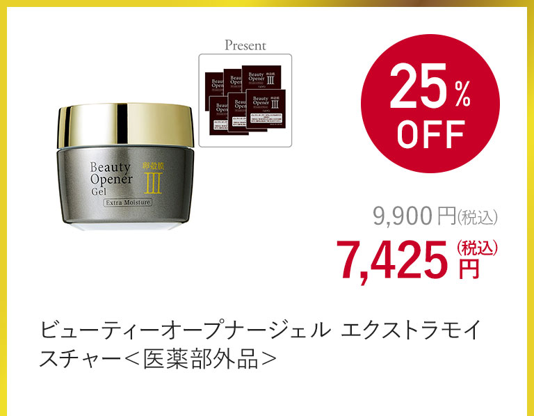 ビューティーオープナー エクストラモイスチャー＜医薬部外品＞