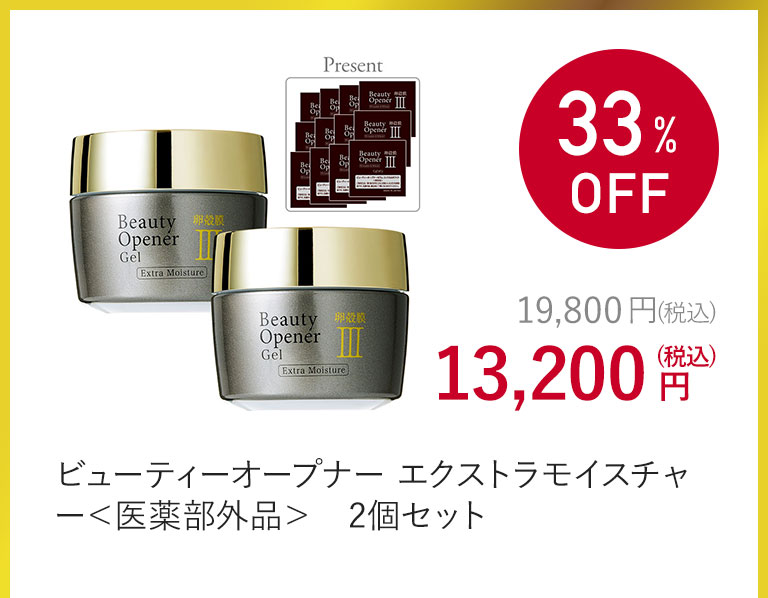ビューティーオープナー エクストラモイスチャー＜医薬部外品＞　2個セット