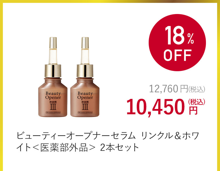 ビューティーオープナーセラム リンクル＆ホワイト＜医薬部外品＞ 2本セット