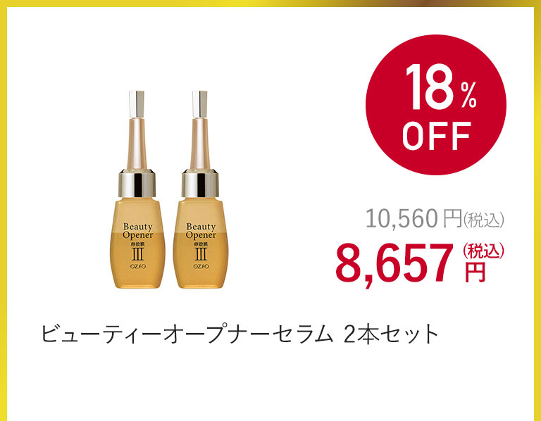 ビューティーオープナーセラム 2本セット