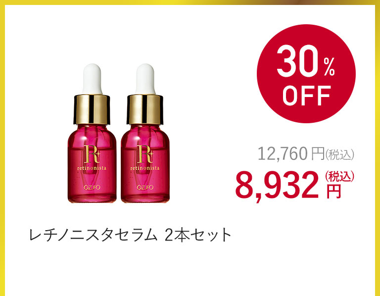 レチノニスタセラム 2本セット