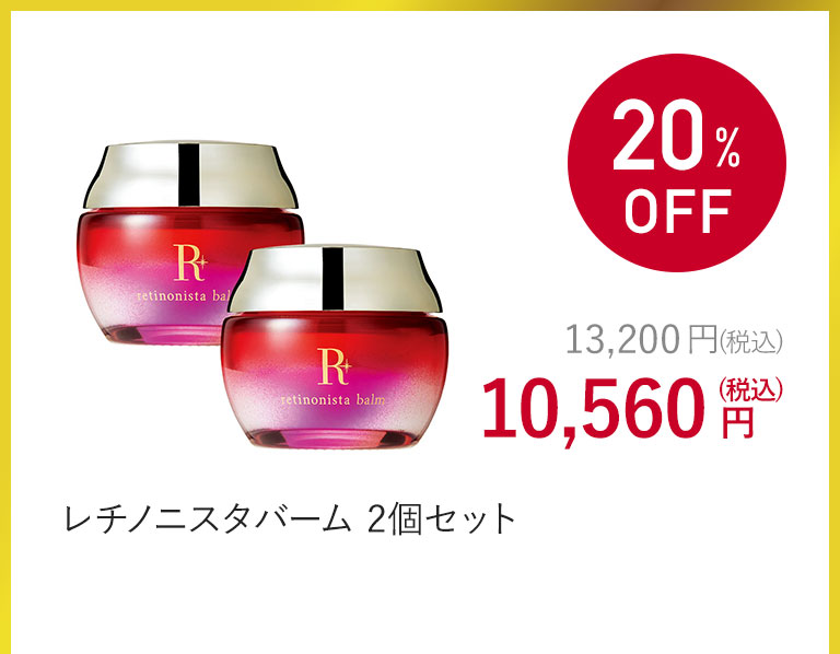 レチノニスタバーム 2個セット