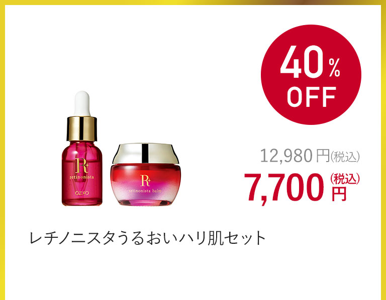 レチノニスタうるおいハリ肌セット