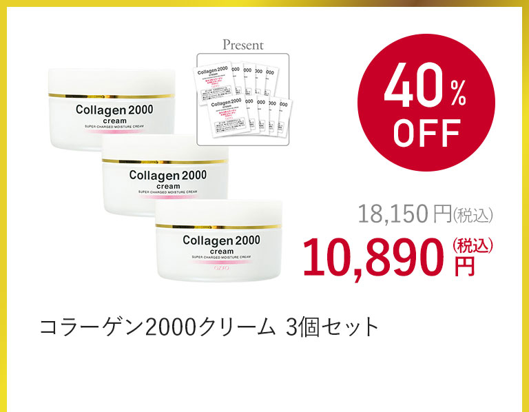 コラーゲン2000クリーム 3個セット