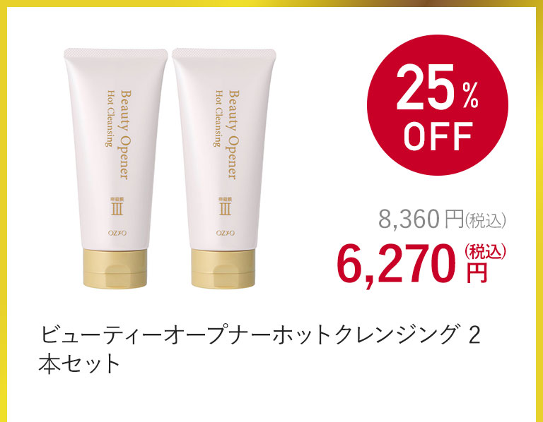 ビューティーオープナーホットクレンジング 2本セット