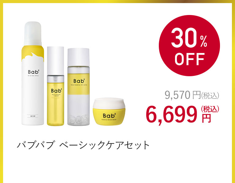 バブバブ ベーシックケアセット