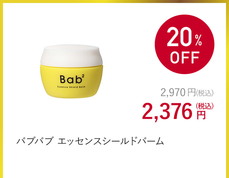 バブバブ エッセンスシールドバーム