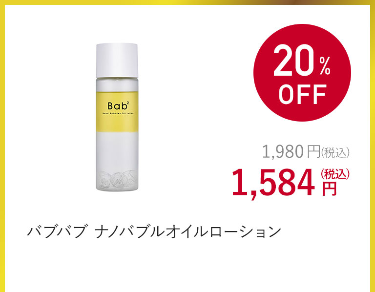 バブバブ ナノバブルオイルローション