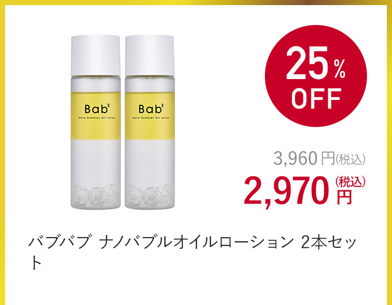バブバブ ナノバブルオイルローション 2本セット