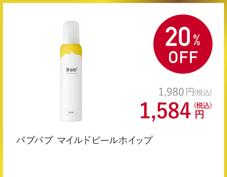 バブバブ マイルドピールホイップ