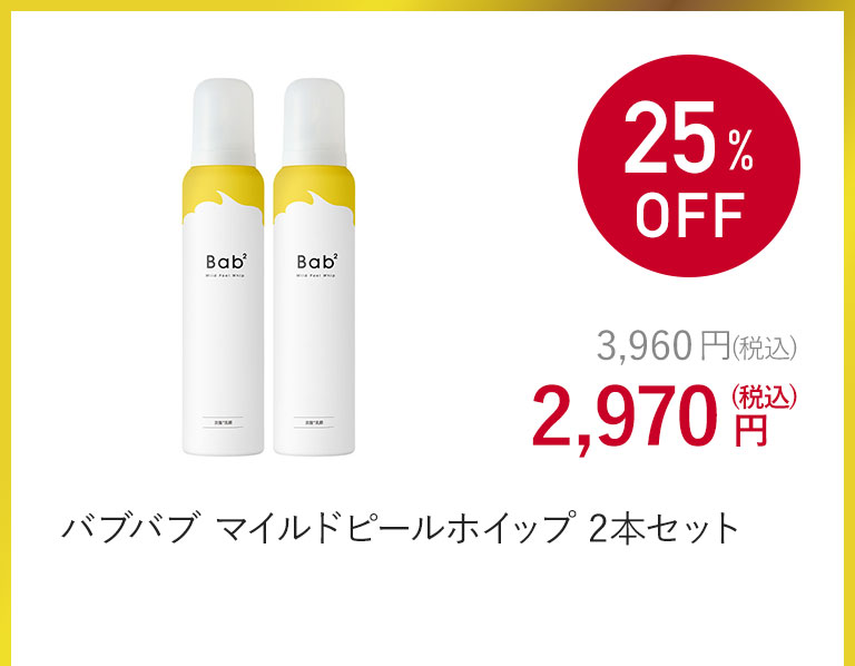 バブバブ マイルドピールホイップ 2本セット