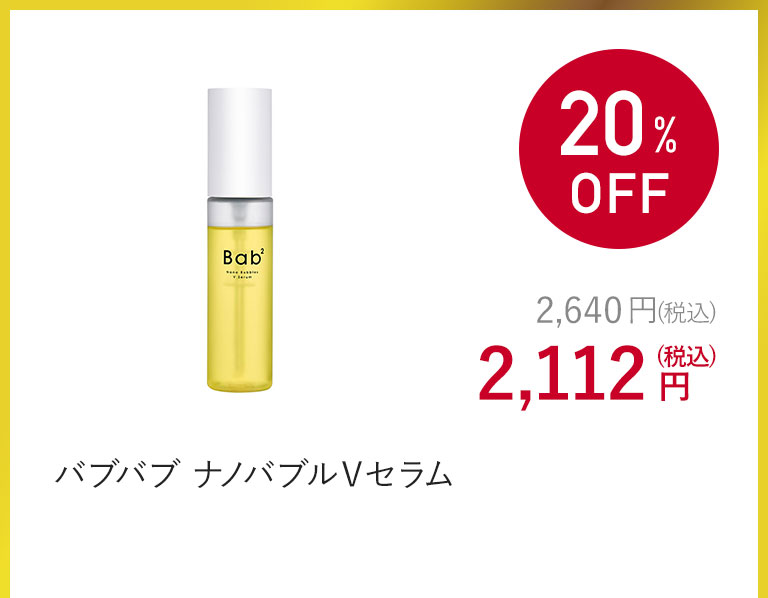 バブバブ ナノバブルＶセラム