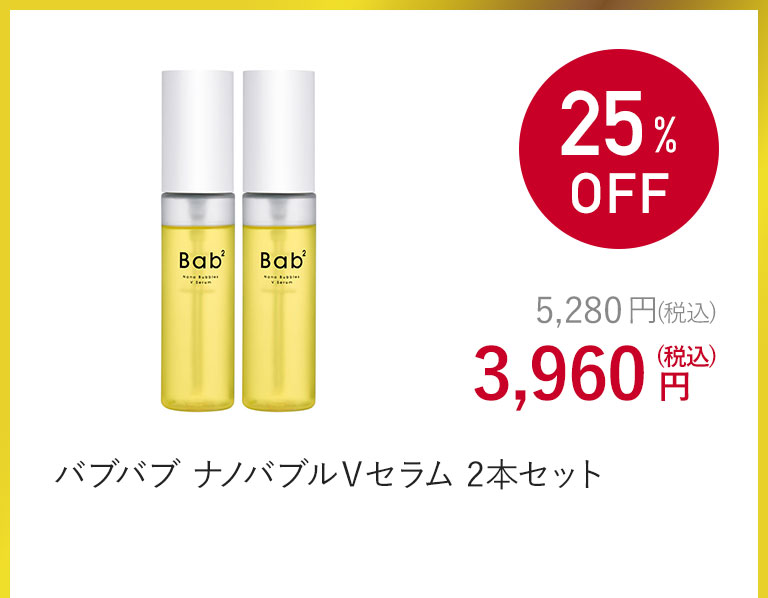 バブバブ ナノバブルＶセラム 2本セット