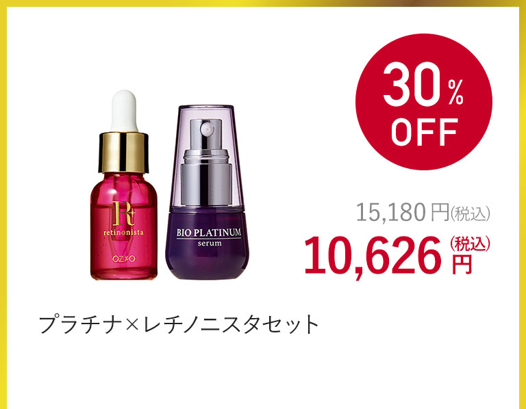 プラチナ×レチノニスタセット
