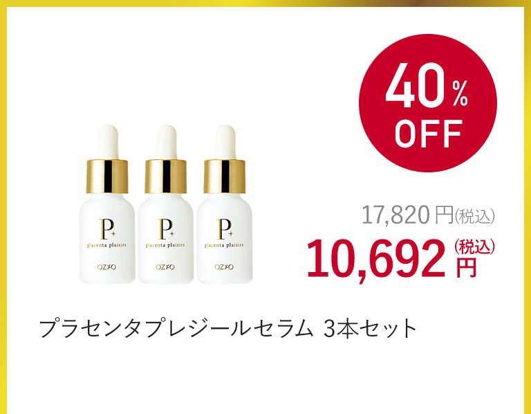 プラセンタプレジールセラム 3本セット