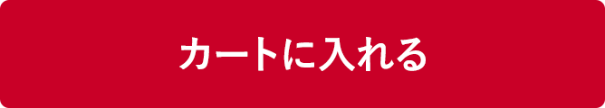 カートに入れる