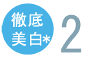 徹底美白2