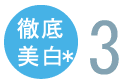 徹底美白3
