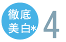 徹底美白4