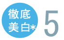 徹底美白5
