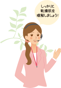 しっかりと乾燥肌をりかいしましょう！