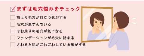 まずは毛穴悩みをチェック