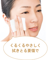 くるくるやさしく拭きとる要領で
