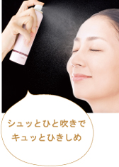 シュッとひと吹きでキュッとひきしめ