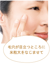 毛穴が目立つところに米粒大をなじませて