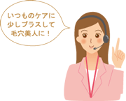 いつものケアに少しプラスして毛穴美人に！
