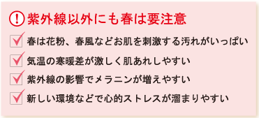 紫外線以外にも春は要注意