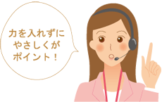 力を入れずにやさしくがポイント！