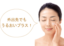  外出先でもうるおいプラス！