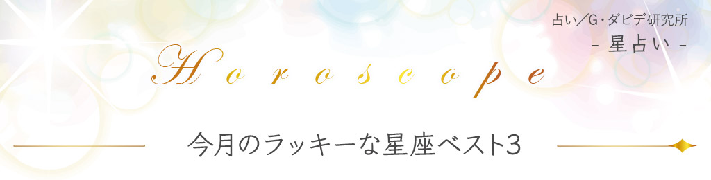 今月のラッキーな星座ベスト３