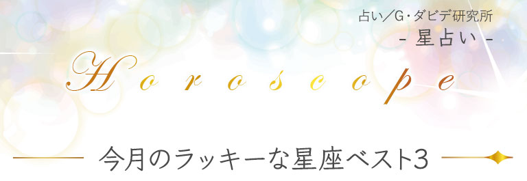 今月のラッキーな星座ベスト３
