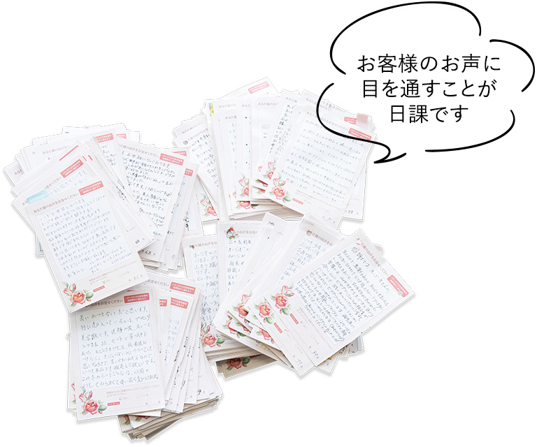 お客様のお声に目を通すことが日課です
