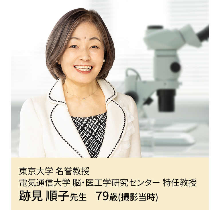 跡見 順子先生