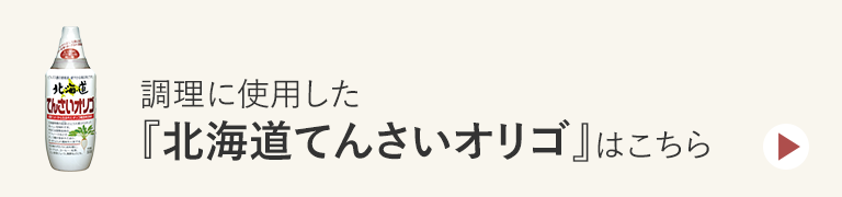北海道てんさいオリゴ