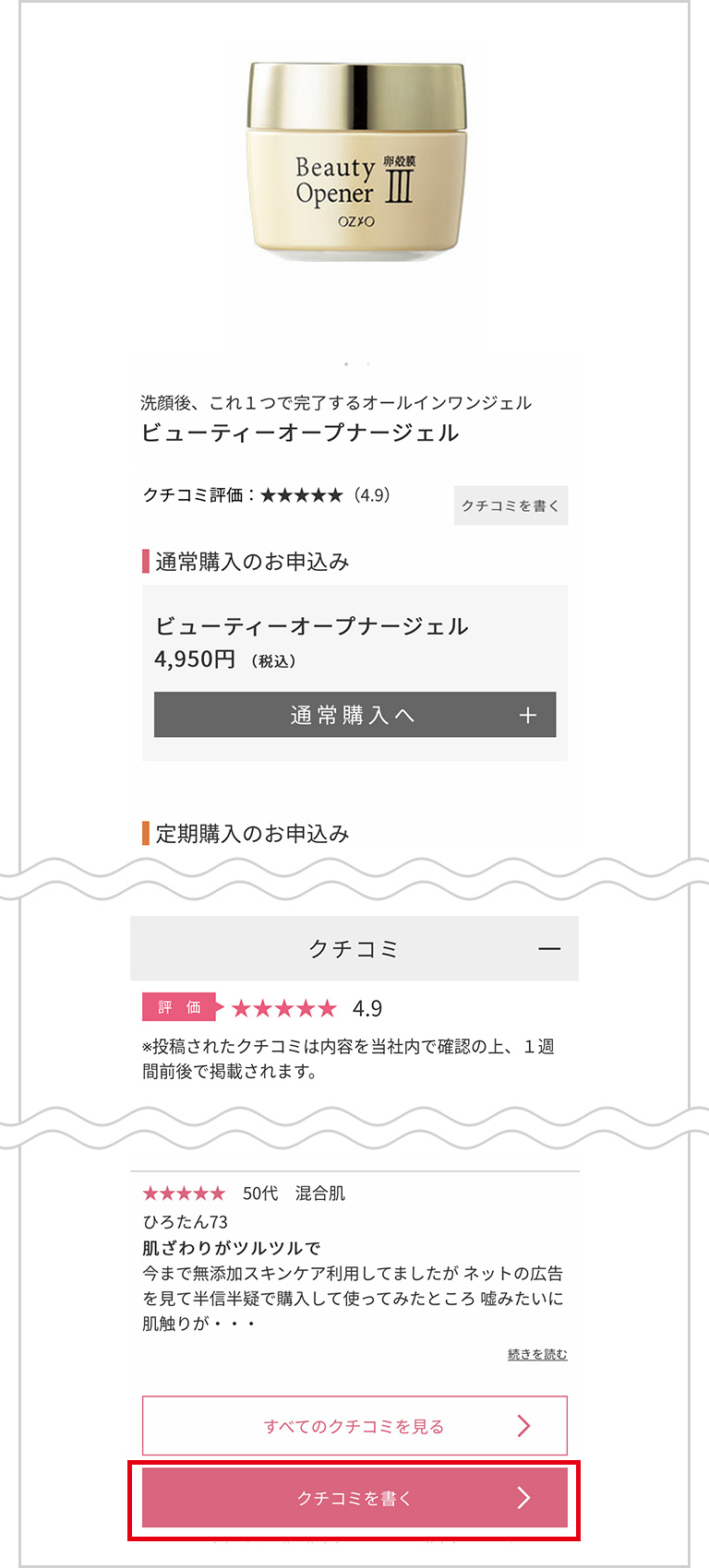 STEP1　お気に入りの商品の詳細ページを開き、【クチコミを書く】ボタンをクリック。