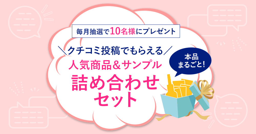 クチコミ投稿で人気商品＆サンプル詰め合わせプレゼント