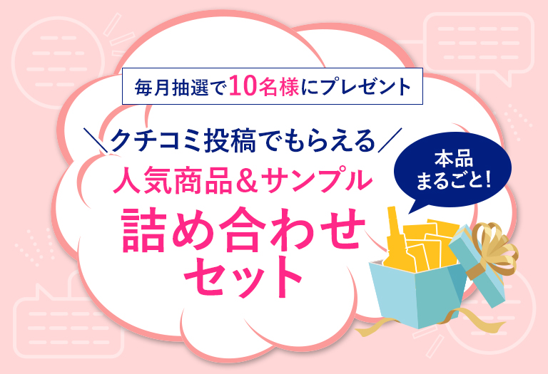 クチコミ投稿で人気商品＆サンプル詰め合わせプレゼント