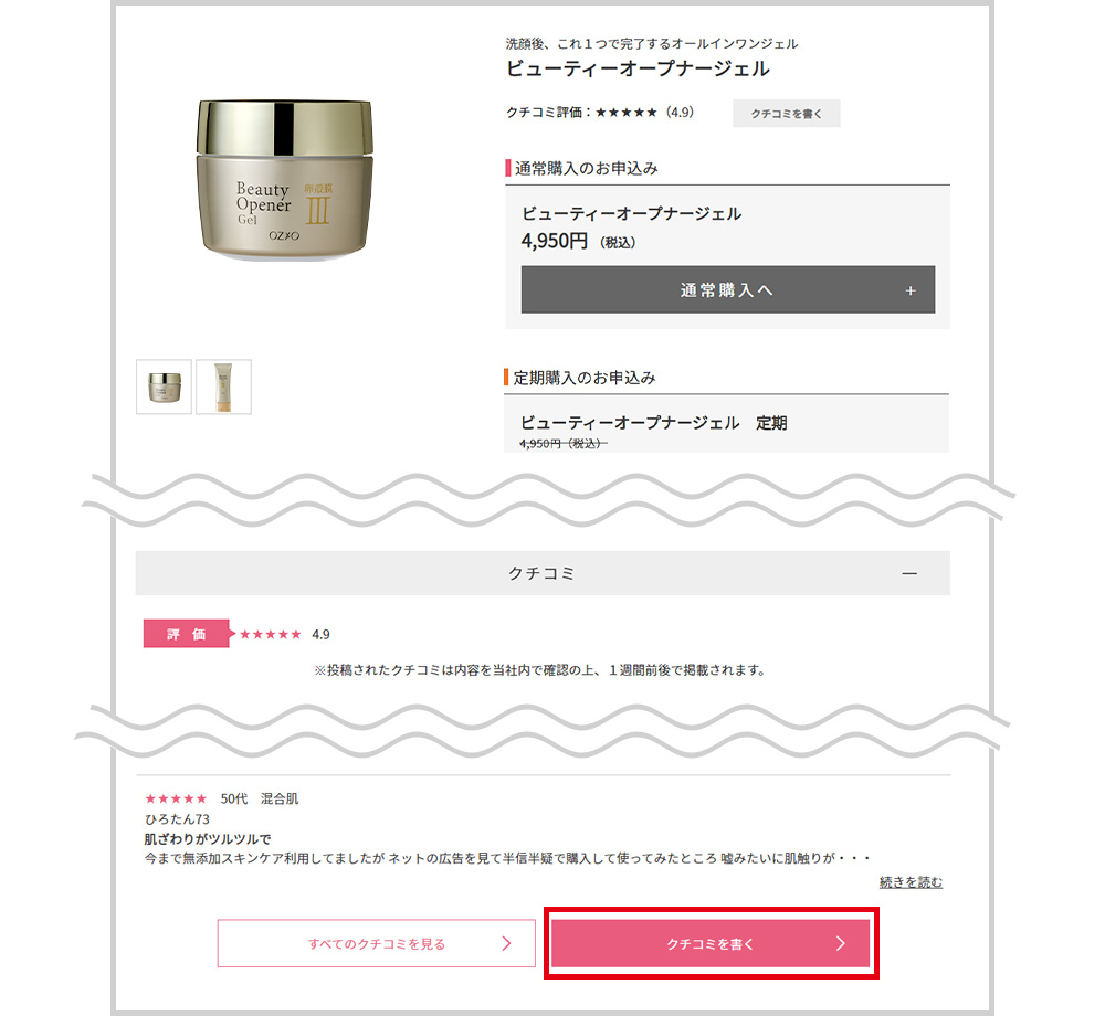 STEP1　お気に入りの商品の詳細ページを開き、【クチコミを書く】ボタンをクリック。