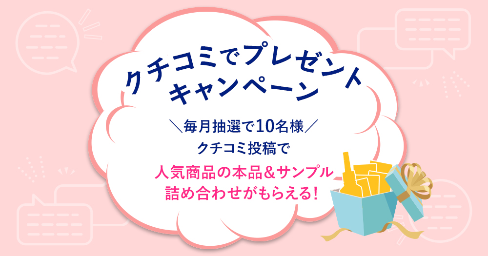 クチコミ投稿で人気商品＆サンプル詰め合わせプレゼント