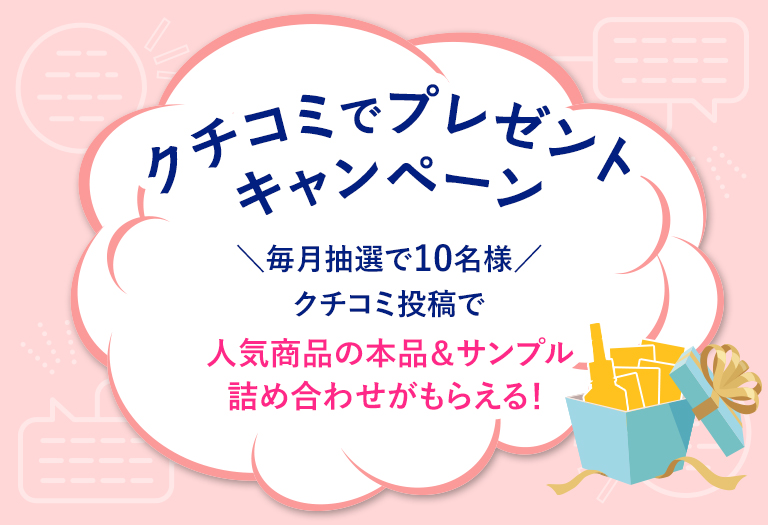 クチコミ投稿で人気商品＆サンプル詰め合わせプレゼント